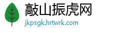 敲山振虎网